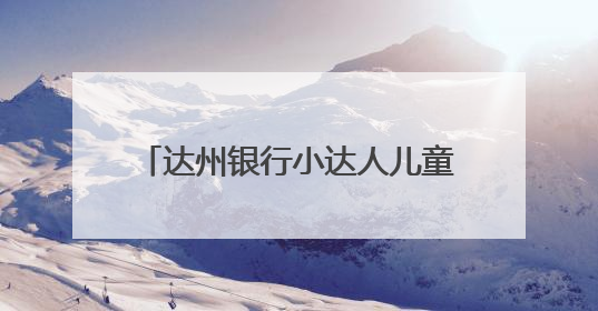 达州银行小达人儿童主题教育基地开展“清风沐童心 廉洁共成长”主题教育活动