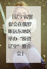 辽宁省贸促会在俄罗斯远东地区举办“投资辽宁”推介会