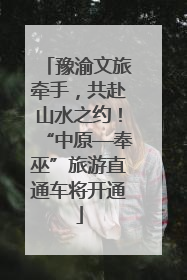 豫渝文旅牵手，共赴山水之约！“中原—奉巫”旅游直通车将开通