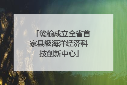 赣榆成立全省首家县级海洋经济科技创新中心