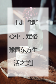 走“镜”心中，定格豫园东方生活之美