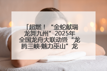 超燃！“金蛇献瑞 龙舞九州”2025年全国龙舟大联动暨“龙腾三峡·魅力巫山”龙舟邀请赛圆满落幕！