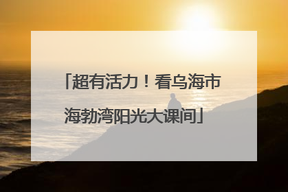 超有活力！看乌海市海勃湾阳光大课间