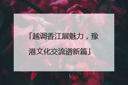 越调香江展魅力，豫港文化交流谱新篇