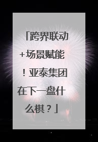 跨界联动+场景赋能！亚泰集团在下一盘什么棋？