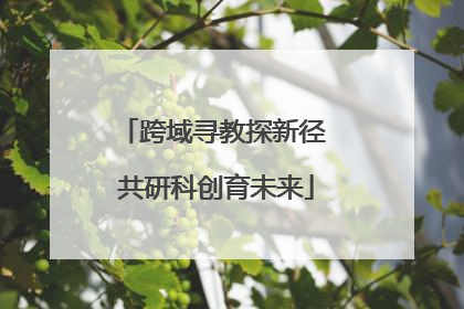 跨域寻教探新径 共研科创育未来