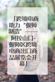 跨境电商助力“偃师制造”——阿拉山口-偃师区跨境电商出口商品展览会开幕