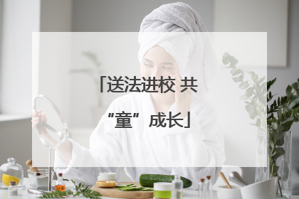 送法进校 共“童”成长