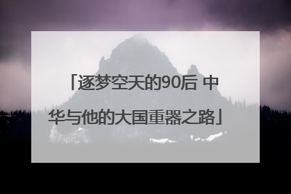 逐梦空天的90后 中华与他的大国重器之路
