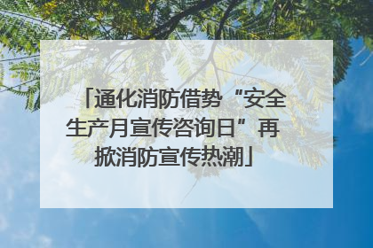 通化消防借势“安全生产月宣传咨询日”再掀消防宣传热潮