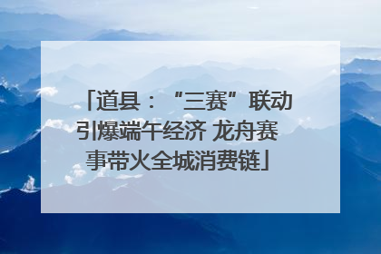 道县：“三赛”联动引爆端午经济 龙舟赛事带火全城消费链