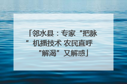 邻水县：专家“把脉”机播技术 农民直呼“解渴”又解惑