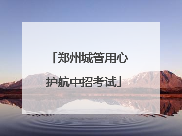 郑州城管用心护航中招考试