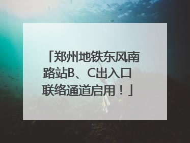 郑州地铁东风南路站B、C出入口联络通道启用！