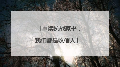 重读抗战家书，我们都是收信人