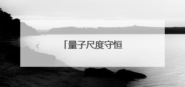量子尺度守恒定律获验证