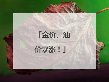 金价、油价暴涨！