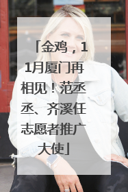 金鸡，11月厦门再相见！范丞丞、齐溪任志愿者推广大使