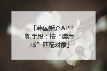 韩国婚介APP新手段：按“读后感”匹配对象