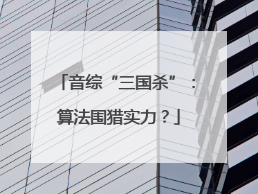音综“三国杀”：算法围猎实力？