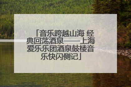 音乐跨越山海 经典回荡酒泉——上海爱乐乐团酒泉鼓楼音乐快闪侧记