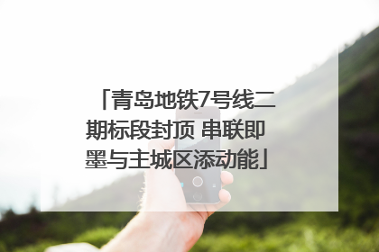 青岛地铁7号线二期标段封顶 串联即墨与主城区添动能