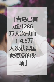 青岛已有超过286万人次献血！4.6万人次获得国家颁发的奖项