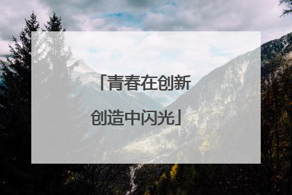 青春在创新创造中闪光
