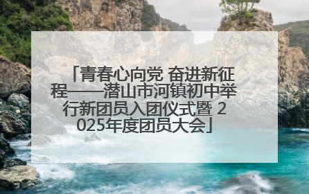青春心向党 奋进新征程——潜山市河镇初中举行新团员入团仪式暨 2025年度团员大会