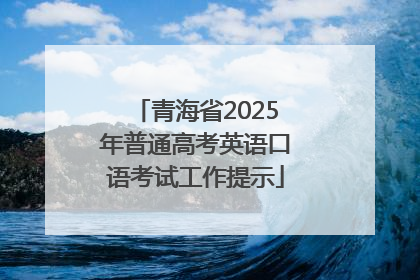 青海省2025年普通高考英语口语考试工作提示