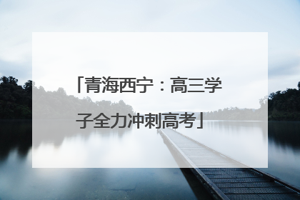 青海西宁：高三学子全力冲刺高考