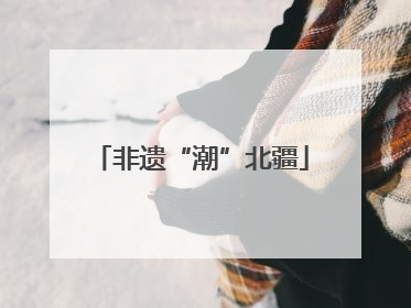 非遗“潮”北疆