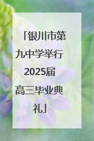 银川市第九中学举行2025届高三毕业典礼