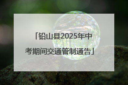 铅山县2025年中考期间交通管制通告