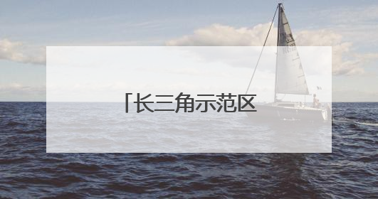长三角示范区方厅水院竣工