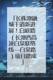 长株潭融城干道新进展！白庭路（长潭西高速白泉联络线—白泉路）项目建成