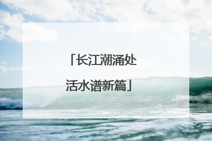 长江潮涌处 活水谱新篇