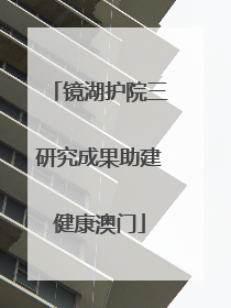 镜湖护院三研究成果助建健康澳门