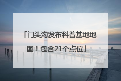 门头沟发布科普基地地图！包含21个点位