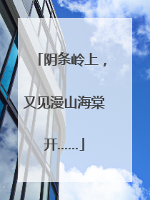 阴条岭上，又见漫山海棠开……