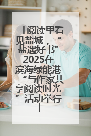 阅读里看见盐城，“盐遇好书”2025在滨海绿能港“与作家共享阅读时光”活动举行