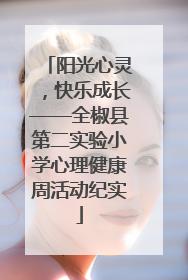 阳光心灵，快乐成长——全椒县第二实验小学心理健康周活动纪实