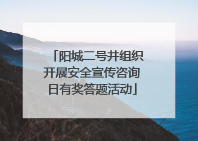 阳城二号井组织开展安全宣传咨询日有奖答题活动