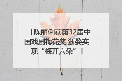 陈丽俐获第32届中国戏剧梅花奖 浙婺实现“梅开六朵”