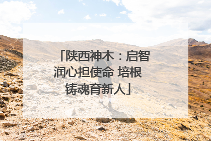 陕西神木：启智润心担使命 培根铸魂育新人