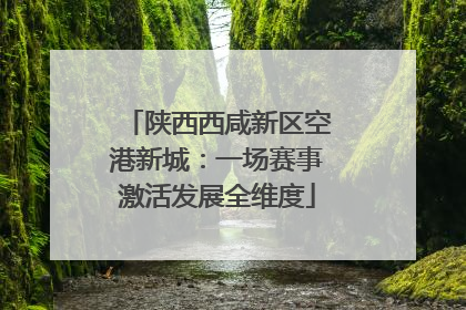 陕西西咸新区空港新城：一场赛事激活发展全维度