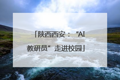 陕西西安：“AI教研员”走进校园