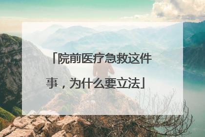 院前医疗急救这件事，为什么要立法