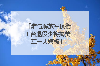 难与解放军抗衡！台退役少将揭美军一大短板