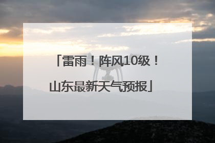 雷雨！阵风10级！山东最新天气预报